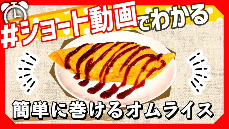 【ショート動画で分かる！】簡単に卵が巻ける「基本のオムライス」の作り方レシピ #Shorts