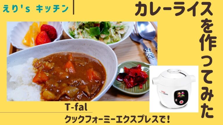 ビーフカレー | T-falクックフォーミーでの作り方