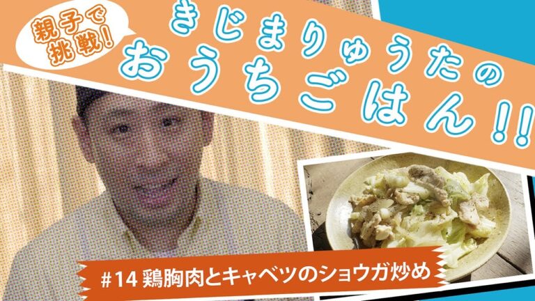 きじまりゅうたのおうちごはん　鶏胸肉とキャベツのショウガ炒め