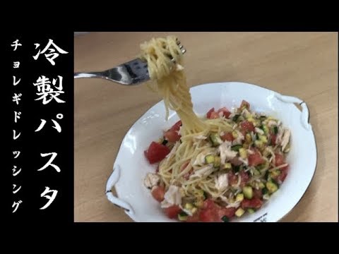 《チョレギドレッシング》トマトとズッキーニの冷製パスタ　【やあめんキッチン】