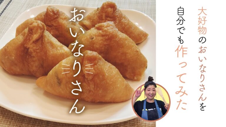 【#3-1】大好物のおいなりさんを自分でも作ってみた／アジアン馬場園のばばちゃんねルン♪