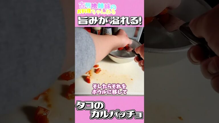 噛むたびに旨味が溢れ出す！タコのカルパッチョを作ります！#ゆっくり実況 #ゆっくり料理 #カルパッチョ #タコ #shorts #short 　