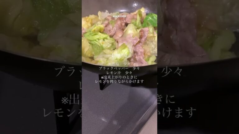肌荒れ予防・快眠・疲労回復【豚肉レタスのレモン炒め】 #晩ごはん #免疫力 #治癒 #野菜 #肉 #recipe #料理 #おつまみ #簡単レシピ #japanesefood
