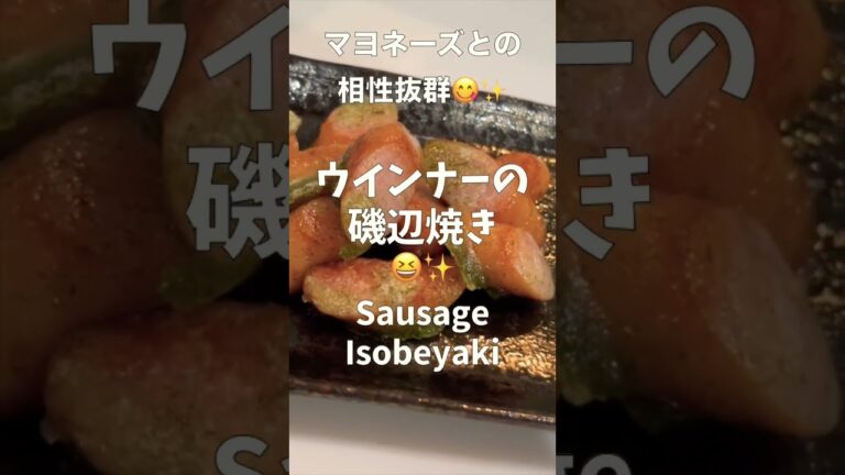 【一皿90円】ウインナーの磯部焼きは最高のおつまみ!マヨネーズとの相性もよき!