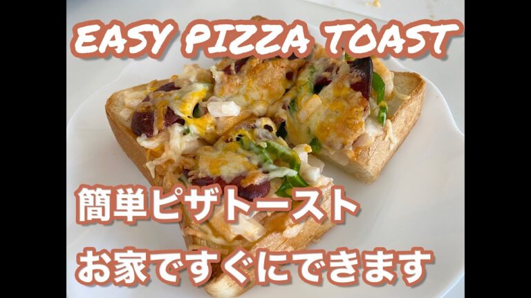 家で作る「簡単ピザトースト」最強です！  Easy Pizza Toast