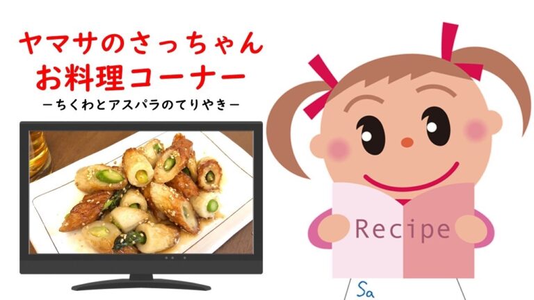 ちくわとアスパラのてりやき【ヤマサのさっちゃんお料理コーナー #41】