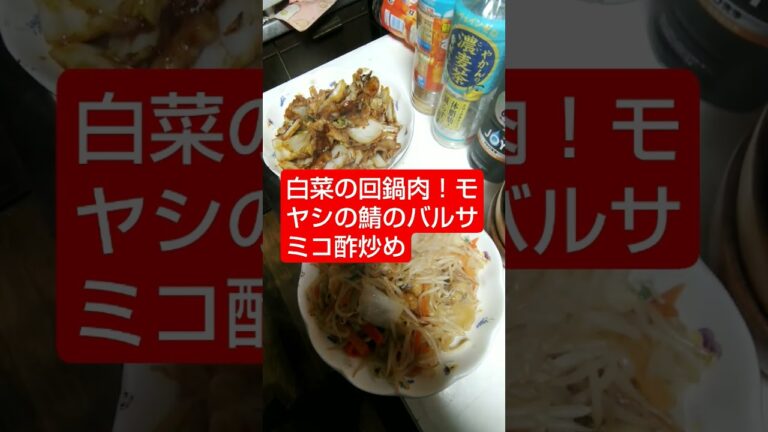 白菜の回鍋肉！モヤシと鯖のバルサミコ酢炒め