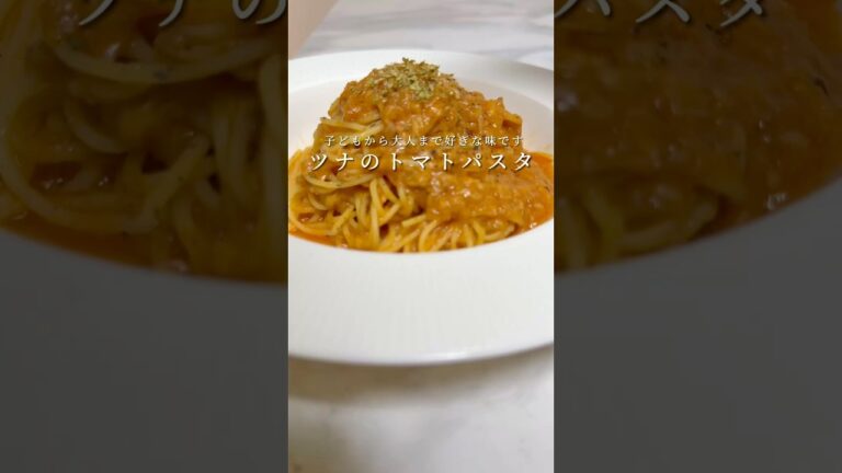 ツナのトマトパスタが簡単で美味すぎます。 #パスタ #レシピ #簡単レシピ #料理 #shorts