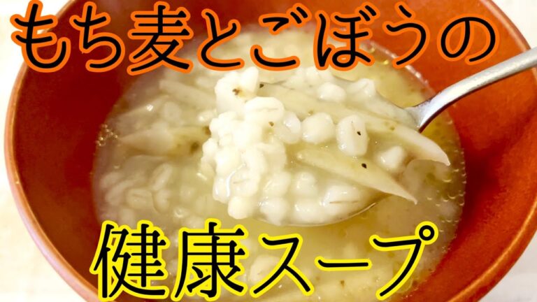 【健康スープ】もち麦とごぼうの体に嬉しい簡単スープ♪シンプルでとってもおいしいお味♡ダイエットにピッタリ！