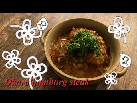 【ヘルシーおかず】おからの和風ハンバーグ【プラキッチン】