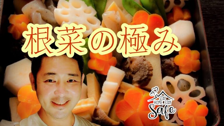 [お煮しめ]　時短簡単!　野菜だけの含め煮