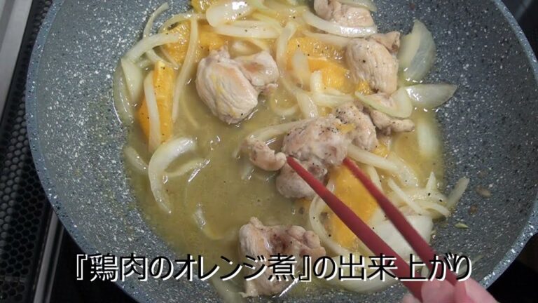 鶏肉のオレンジ煮