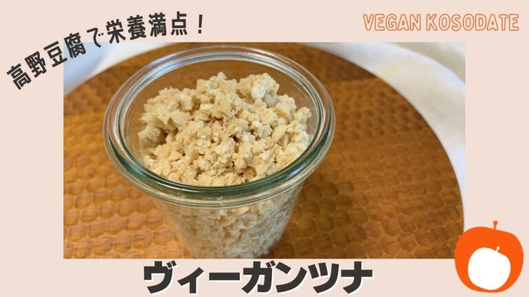 高野豆腐で栄養満点！ヴィーガンツナ