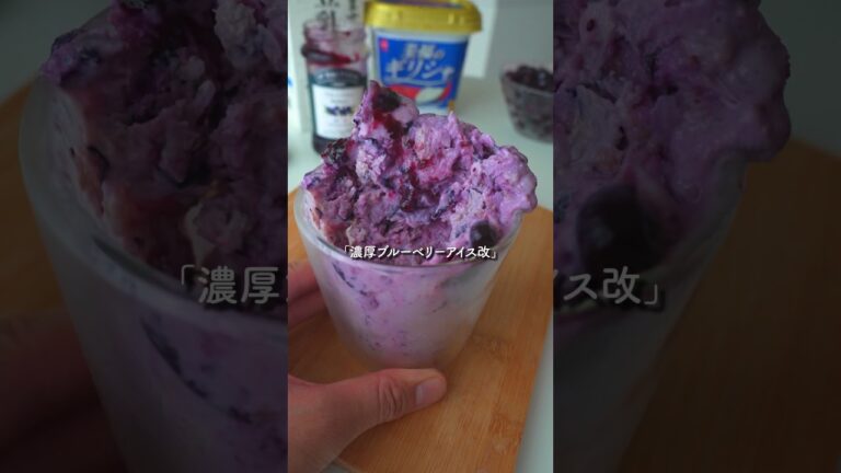 思考停止でつくれる『濃厚ブルーベリーアイス改』#簡単レシピ