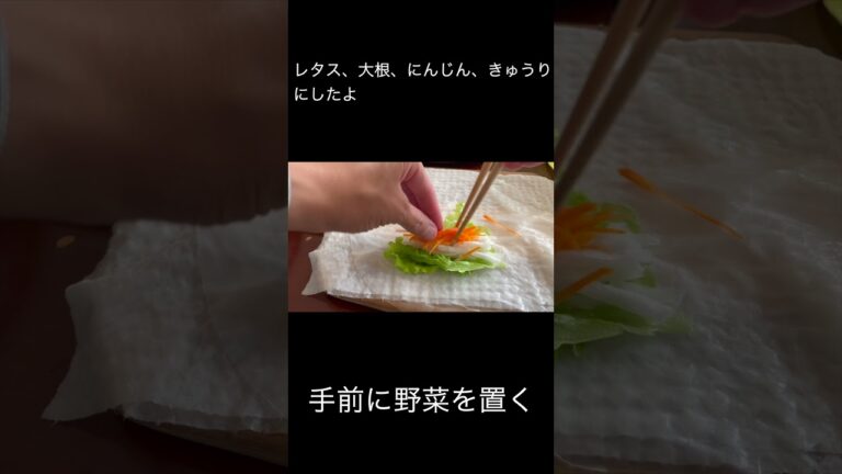 気持ちきれいに巻ける生春巻きの巻き方 #shorts