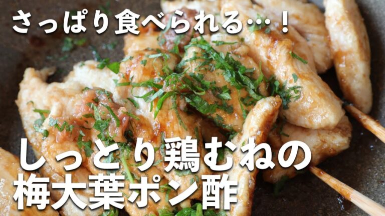 【失敗しない味付け副菜】「しっとり鶏むねの梅大葉ポン酢」を作ってみました