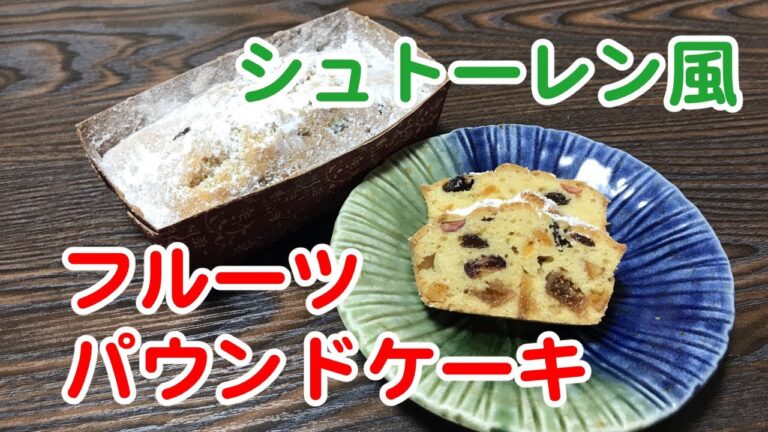 【シュトーレン風フルーツパウンドケーキ】クリスマスにも普段のプレゼントにも