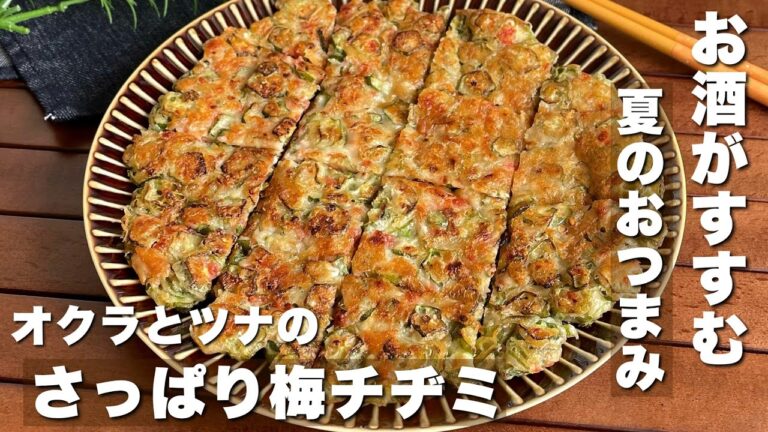 2度焼きでカリカリ！おつまみにも最高「オクラとツナのさっぱり梅チヂミ」簡単レシピ/Japanese food/cooking/ASMR
