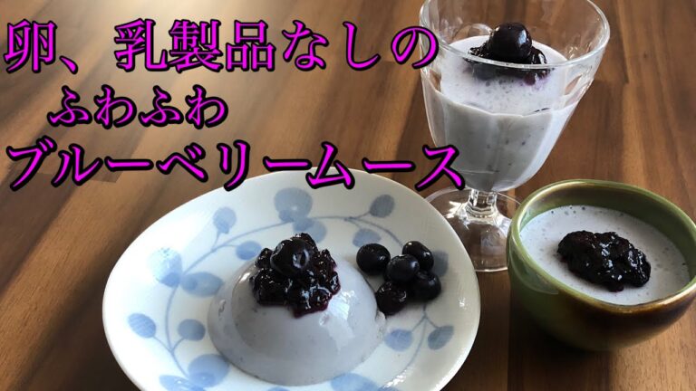 【マクロビスイーツ】卵、乳製品なしのふわふわブルーベリームース🫐