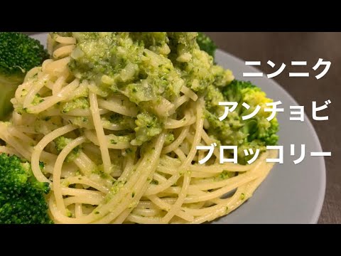 【パスタ】アンチョビとブロッコリーのパスタ作ってみたぁ〜
