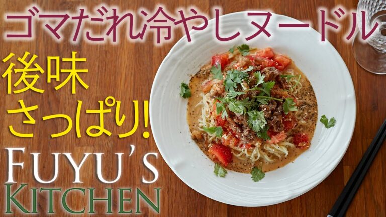 【後味さっぱり！】ゴマだれ冷やしヌードル