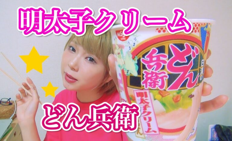 どん兵衛明太子クリーム味がやばばば！！！！