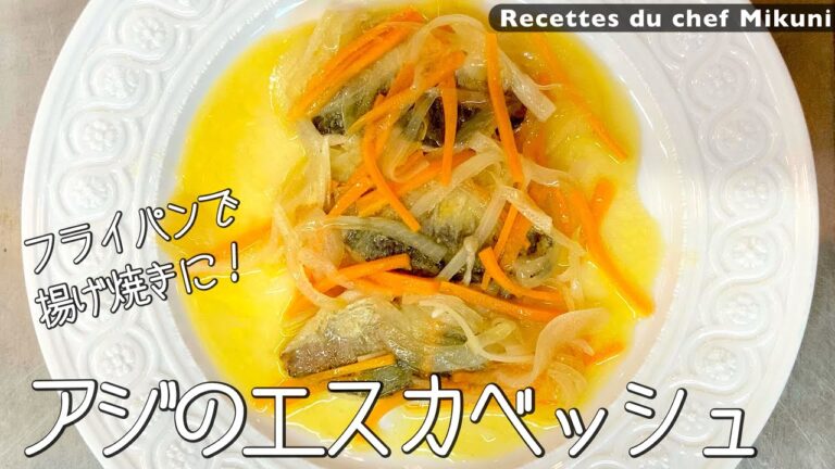 #009『アジのエスカベッシュ』揚げずに簡単！｜シェフ三國の簡単レシピ