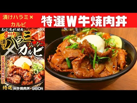 【新発売】伝説のすた丼屋 特選Ｗ牛焼肉丼【ライトベイダー無職のグルメ】
