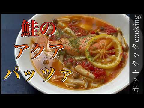 鮭とキノコから出るエキスは濃厚　パスタソースにも是非‼︎【ホットクック】鮭のアクアパッツァ