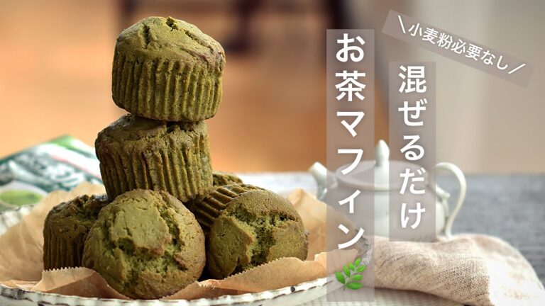 混ぜるだけ！米粉のお茶マフィン【小麦粉必要なし】