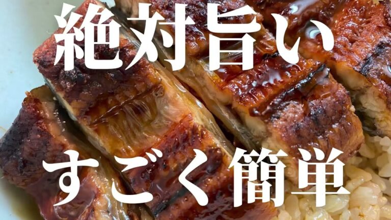 絶対旨い！スーパーで買ったうなぎが超絶旨くなる温め方