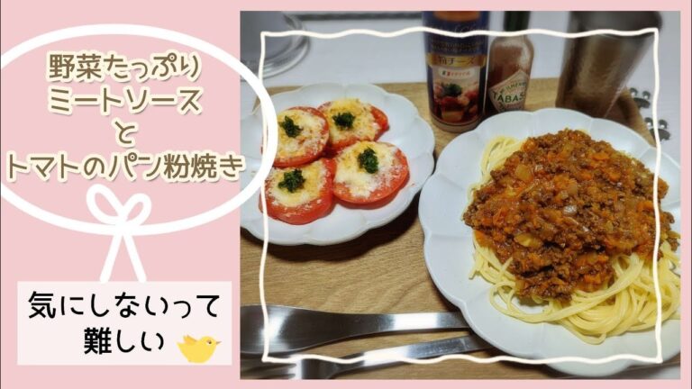 【おひとり様ご飯】お野菜たっぷりミートソース。味の決め手はアレ！