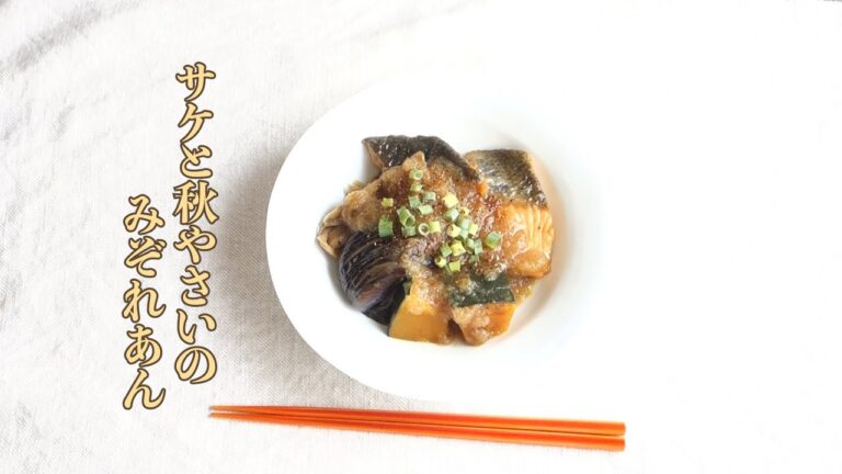 【食欲の秋です！】鮭と秋野菜のみぞれあんの作り方