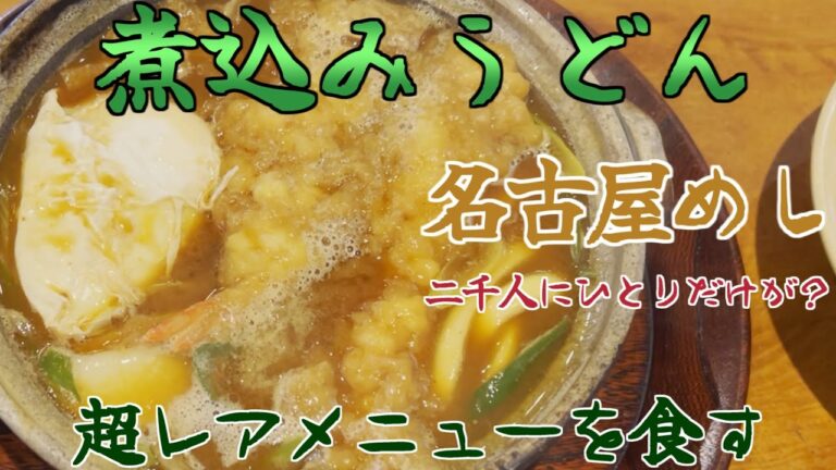 2000人にひとりしか注文しない？山本屋の超レア煮込みうどんの巻 #味噌煮込みうどん #名古屋めし #愛知県グルメ