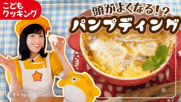 【頭が良くなる！? 】レンジで簡単パンプディング 〈子供が喜ぶレシピ おやつ〉