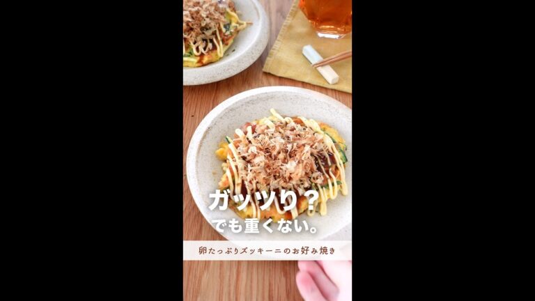 ガッツリ。だけど重くない！？【卵たっぷりズッキーニのお好み焼き】#shorts