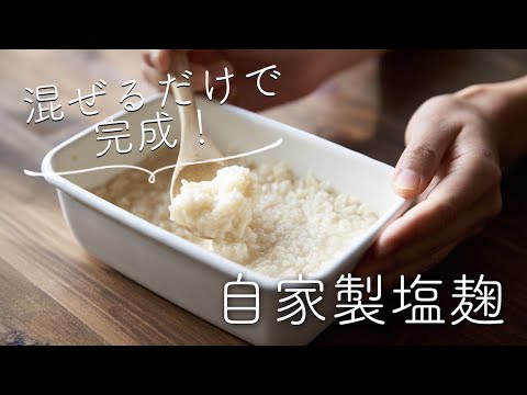 麹、塩、水を混ぜるだけ、 自家製塩麹のレシピ・作り方
