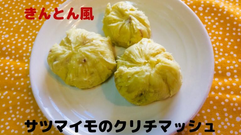 【サツマイモのお薦めレシピ】サツマイモのクリチマッシュ〜きんとん風〜