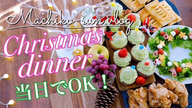 【クリスマスディナー】簡単料理で当日ＯＫ！低予算で手作りパーティー｜ツリーカップケーキ｜手羽元フライドチキン｜ミートパイ｜リースサラダ