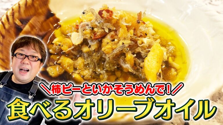 【天野めし】柿ピーといかそうめんで！食べるオリーブオイル【キャイ〜ン】