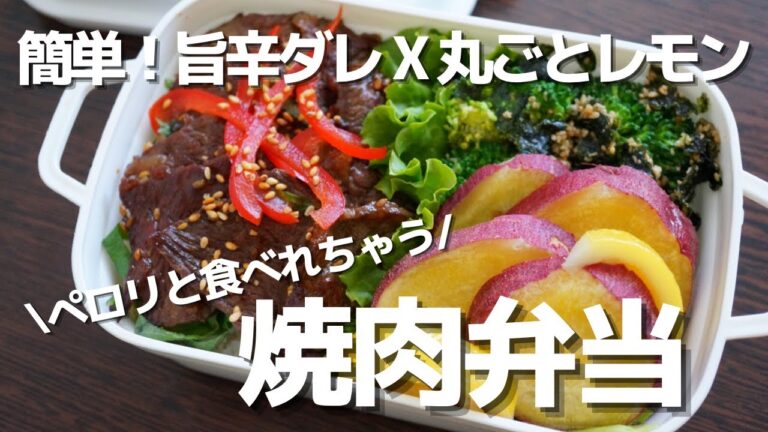 【楽弁】焼くだけ簡単！余ったお肉と旨辛ダレで楽ラク焼肉弁当。爽やかサツマイモのレモン煮とブロッコリーおかずも簡単調理♪ ～How to make a bento！