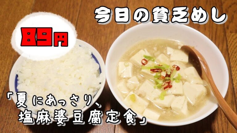今日の貧乏めし　夏にあっさり、塩麻婆豆腐定食　89円　【貧乏飯、貧乏料理レシピ】　塩マーボー豆腐