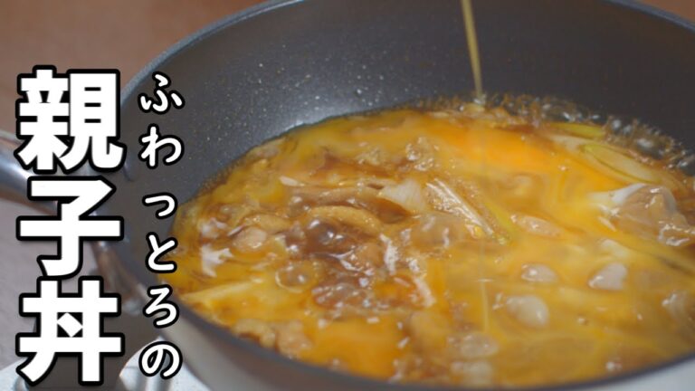 ふわとろ親子丼 秘訣は○○を２度入れる 最高の親子丼 レシピ
