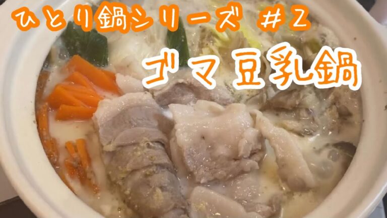 【ひとり鍋】ゴマ豆乳鍋を牛乳で代用したらこっくりした