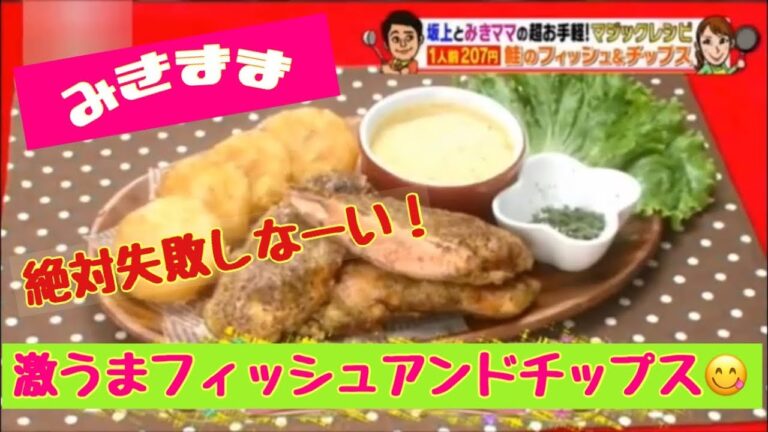 【簡単節約時短レシピ22】鮭のフィッシュアンドチップス ✖️ カムジャタン＆キムパ！  魚を使って超絶品料理が作れるみきママの神レシピ✨ 驚きの美味しさにハマる〜😋