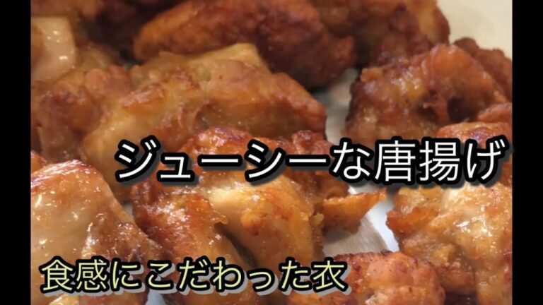 【レシピ】#4 プロに負けないもも肉の唐揚げとは
