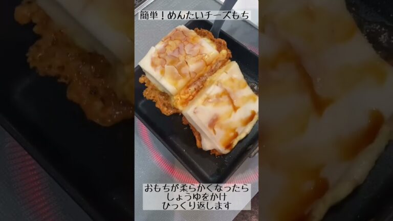ふりかけで簡単♪めんたいチーズもち