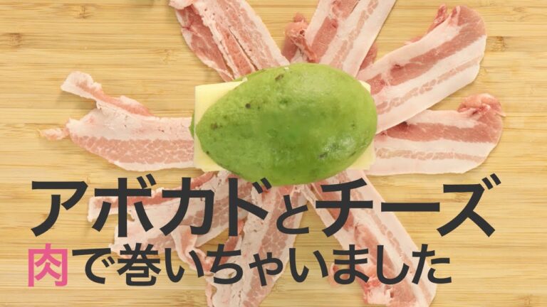 【レシピお肉】アボカドとチーズの最強コラボ♡ご飯も進む激ウマ肉巻き