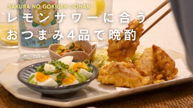【ひとり晩酌】彼がいない夜、レモンサワーとおつまみ４品でひとり晩酌！とり天/ゆで卵ナムル/きゅうりとクリームチーズのピリ辛和え/マスタードコールスロー