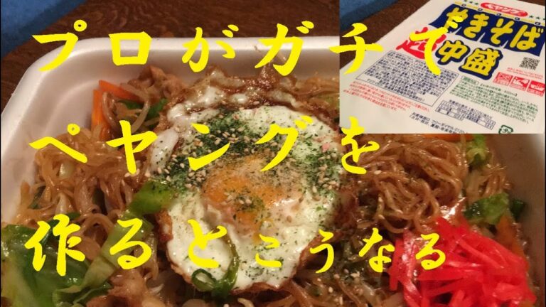 【ペヤング焼きそば】プロがガチで作るとこうなる！★究極のヤミツキペヤング完成です！